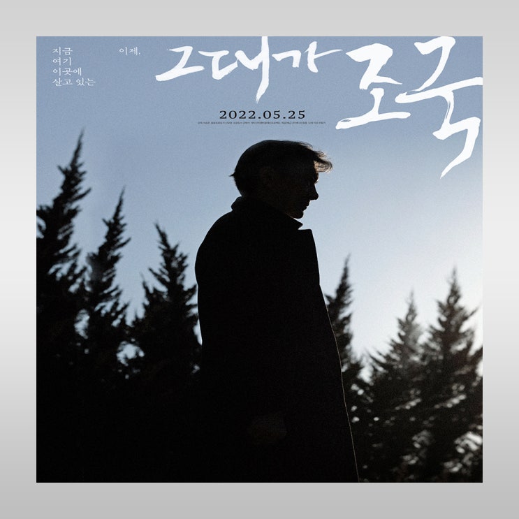  다큐멘터리 영화 그대가 조국 펀딩 및 정보 예고편