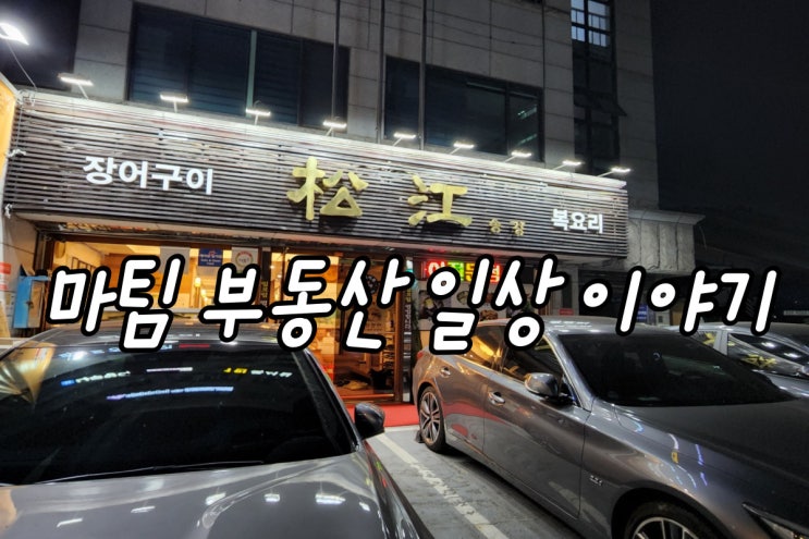  방배동 장어구이 복요리 전문점 송강