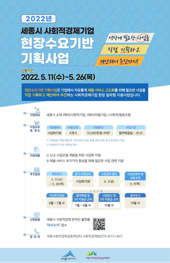  세종시 사회적경제기업 현장수요기반 기획사업 신청 안내 작성자참여공동체과  