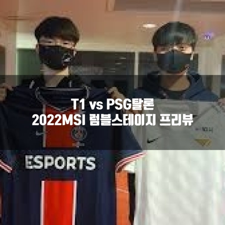 2022년 5월 20일 PSG Talon T1, 2022MSI프리뷰 2022년 5월 20일 PSG Talon T1, 2022MSI프리뷰