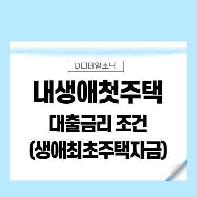  내생애첫주택대출(생애최초주택자금대출) 종류 금리 조건