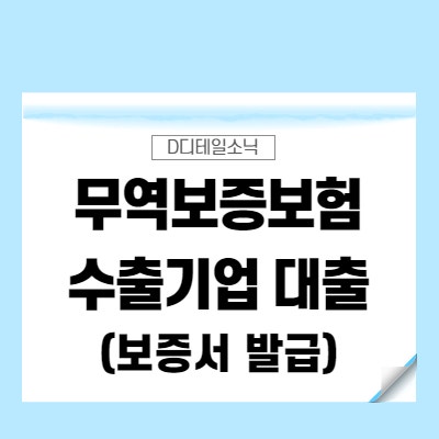  무보 수출 신용보증 기업 보증서 대출 신청 방법 조건 서류 절차