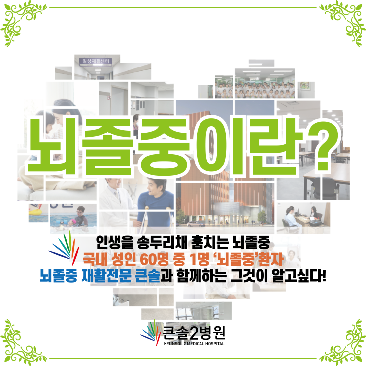  [부산재활중점병원] 전문적인 지식과 노하우를 갖춘 의료진이함께하는 재활병원 큰솔!