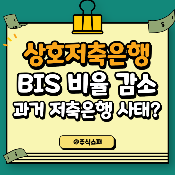 상호저축은행 BIS비율 감소, 저축은행 사태를 되돌아보다