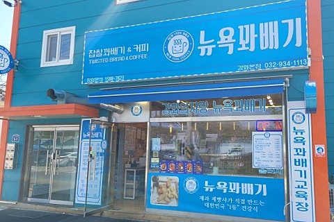 뉴욕꽈배기 본점 이미지