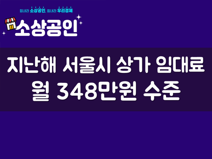  지난해 서울시 상가 임대료 월 348만원 수준