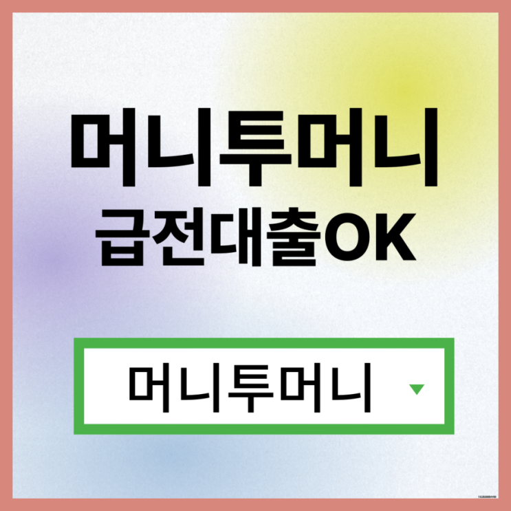  프리랜서대출 간편하게 알아보는 방법!