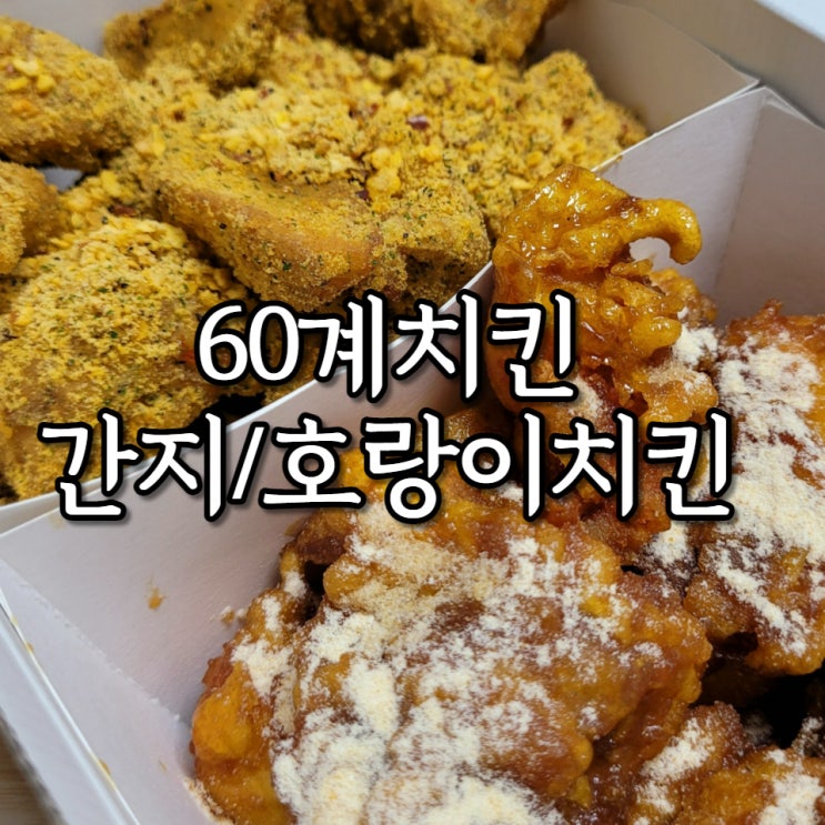 먹깨비 어플 배달앱 60계 치킨 영주중앙점 간지 호랑이 순살 반반
