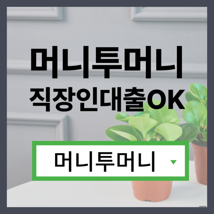  직장인대출 빠르게 받고싶다면?