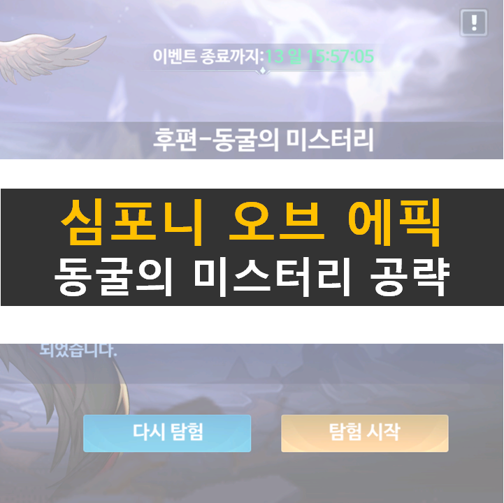 심포니 오브 에픽 동굴의 미스터리 공략 심포니 오브 에픽 동굴의 미스터리 공략