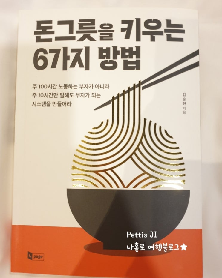 책 리뷰 10 돈그릇을 키우는 6가지 방법 (조조칼국수 대표 김승현 지음)