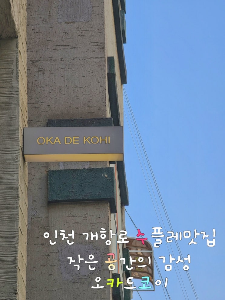 [오카드코히] 인천 중구개항로 수플레팬케이크맛집 작은공간의 감성카페