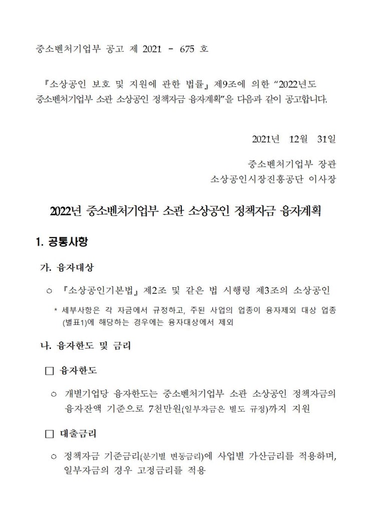  성장촉진자금 소상공인 정책자금 융자 1억원 지원
