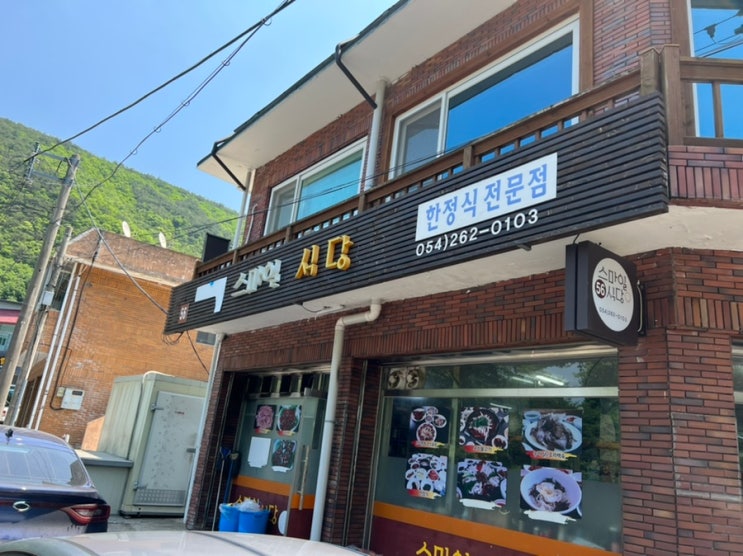  포항보경사맛집 스마일식당에서 한정식먹어요