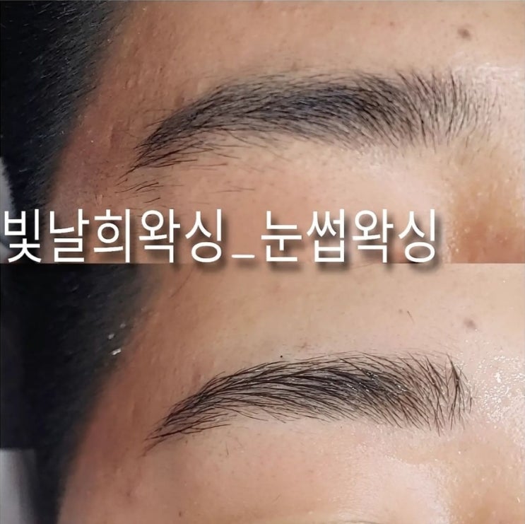  첫인상에 중요한 눈썹 깔끔해야 좋은인상을 주겠죠 왁싱으로 관리해보세요