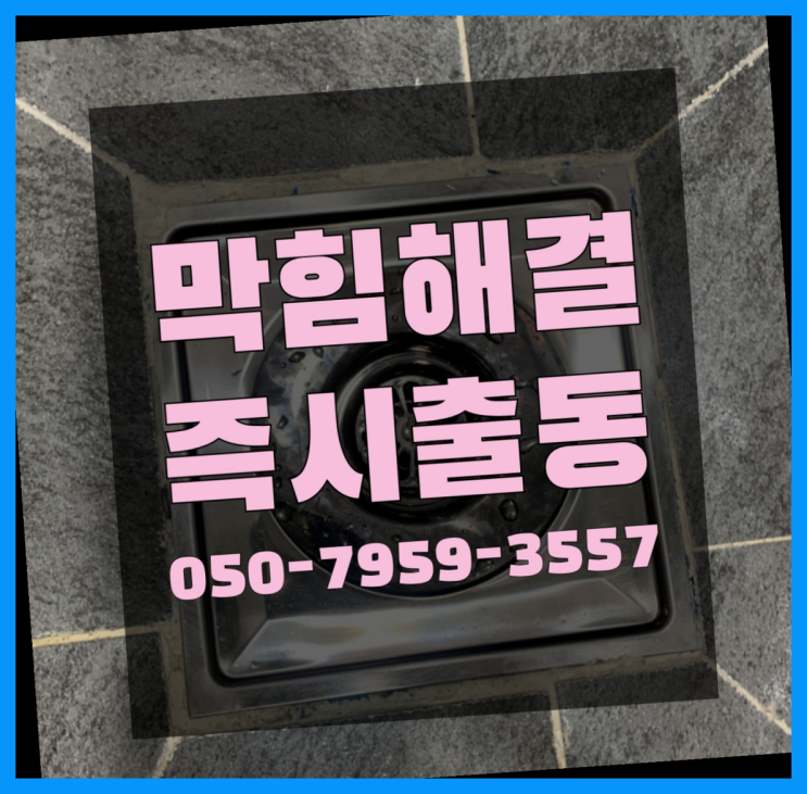  씽크대냄새 ?변기,하수구,씽크대막힘 빠른 출장 초대박!