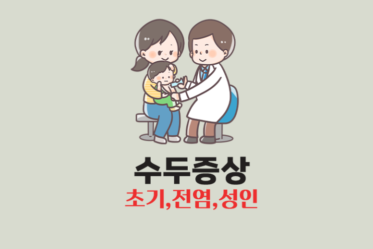  수두 초기 증상과 전염, 성인 수두가 더 심해