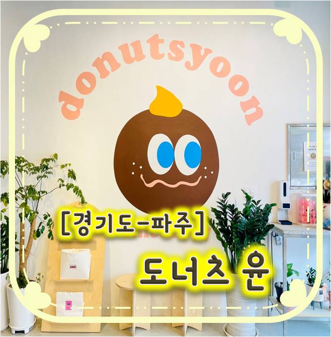 찹쌀도너츠 맛집 /파주디저트카페/ 도너츠윤- 파주운정점