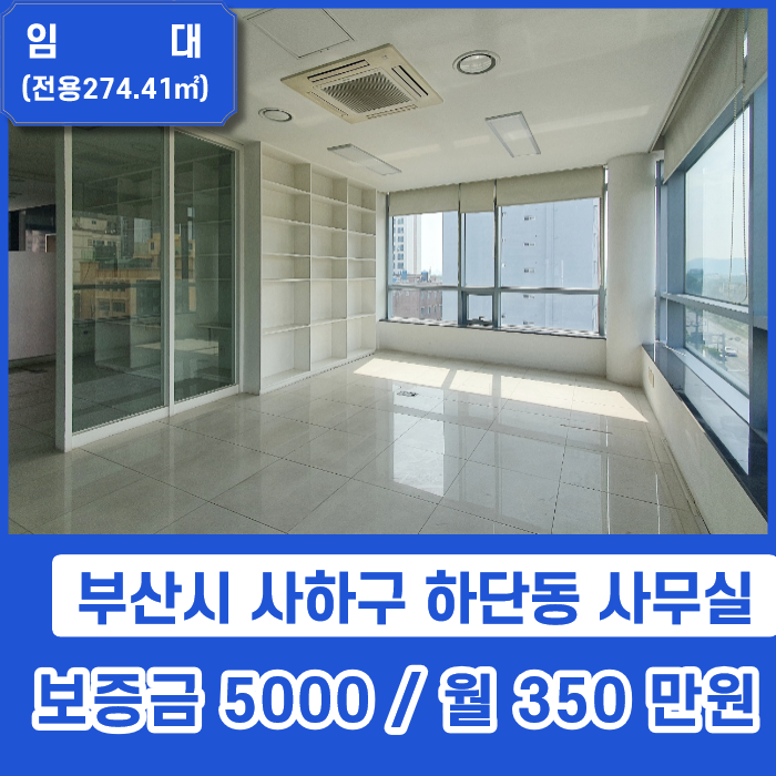  하단오거리에서 주차장 넓고 깔끔한 사무실 임대