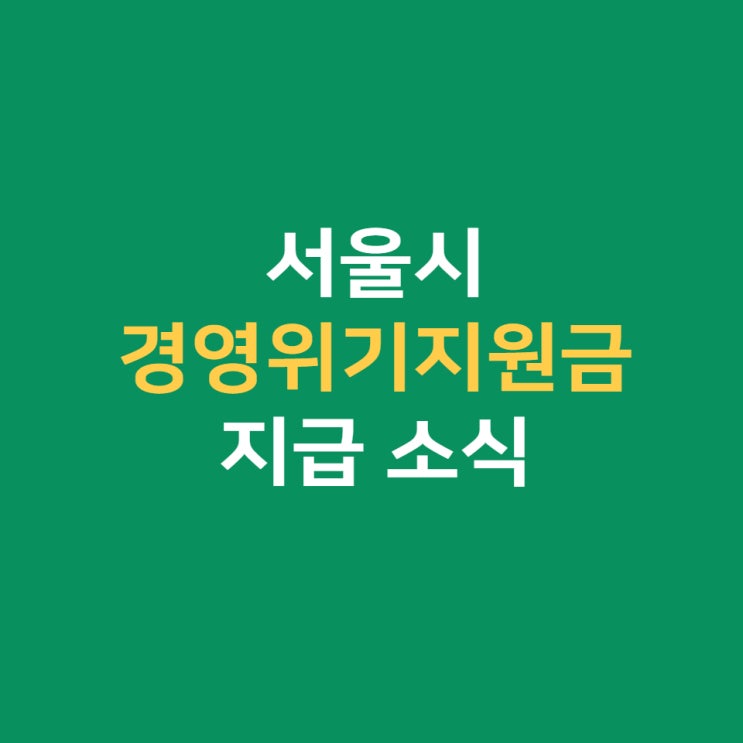 서울 경영위기지원금 지급 소식 (경영위기업종 대상)