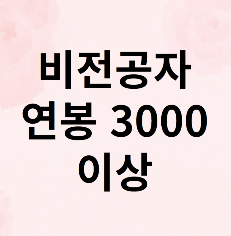 인테리어디자이너 연봉 3000부터 시작하는 방법