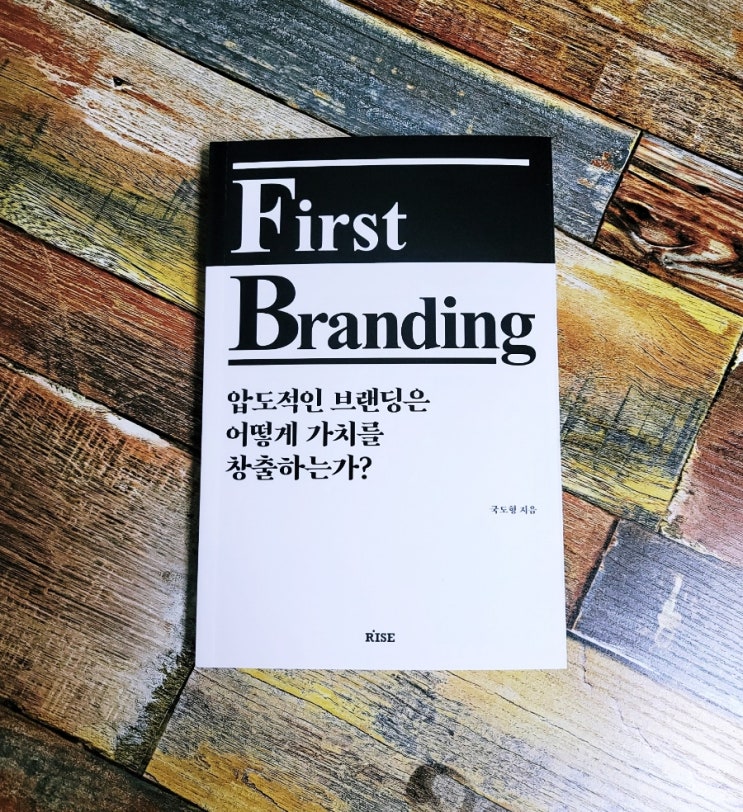  [독서] 퍼스트 브랜딩(First Branding) : 압도적인 브랜딩은 어떻게 가치를 창출하는가? - 작가 국도형, 출판사 떠오름 자기계발 브랜딩 필독서 베스트셀러