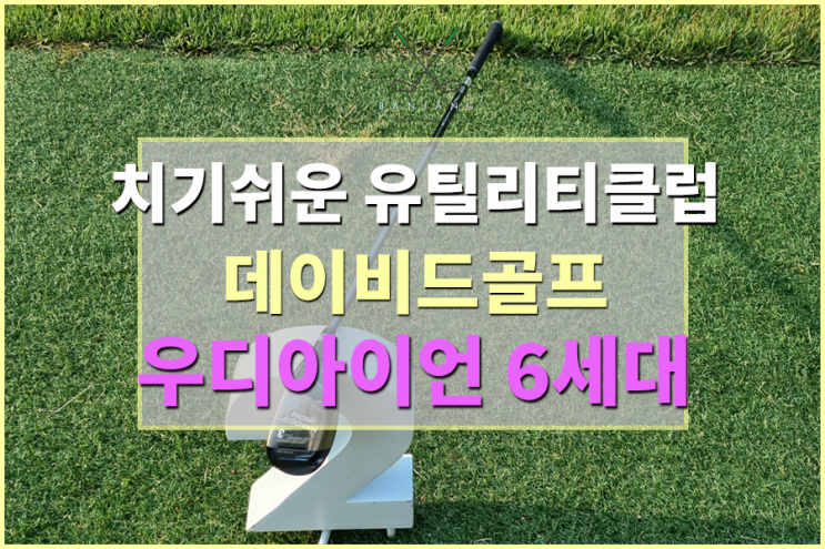  치기쉬운 유틸리티 클럽 데이비드골프 우디아이언 6세대 유틸리티 사용 후기 - 우디아이언 유틸리티 클럽 스펙 알아보기 , 우디아이언 개봉기 , 남자 유틸리티클럽/여자 유틸리티클럽