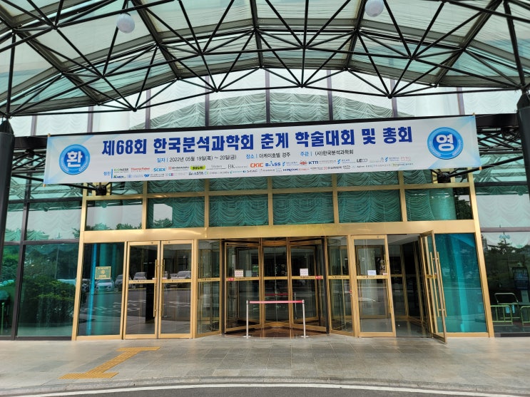  [포토] 한국분석과학회, '제 68회 한국분석과학회 춘계 학술대회 및 총회'