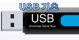 [USB 규격] USB Basic (기초)