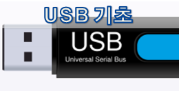  [USB 규격] USB Basic (기초)