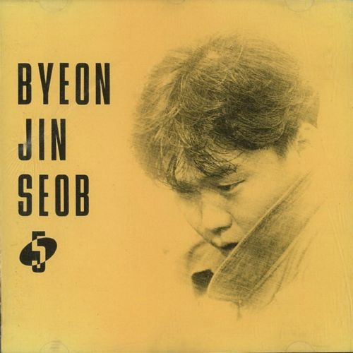 변진섭 - 그대 내게 다시
