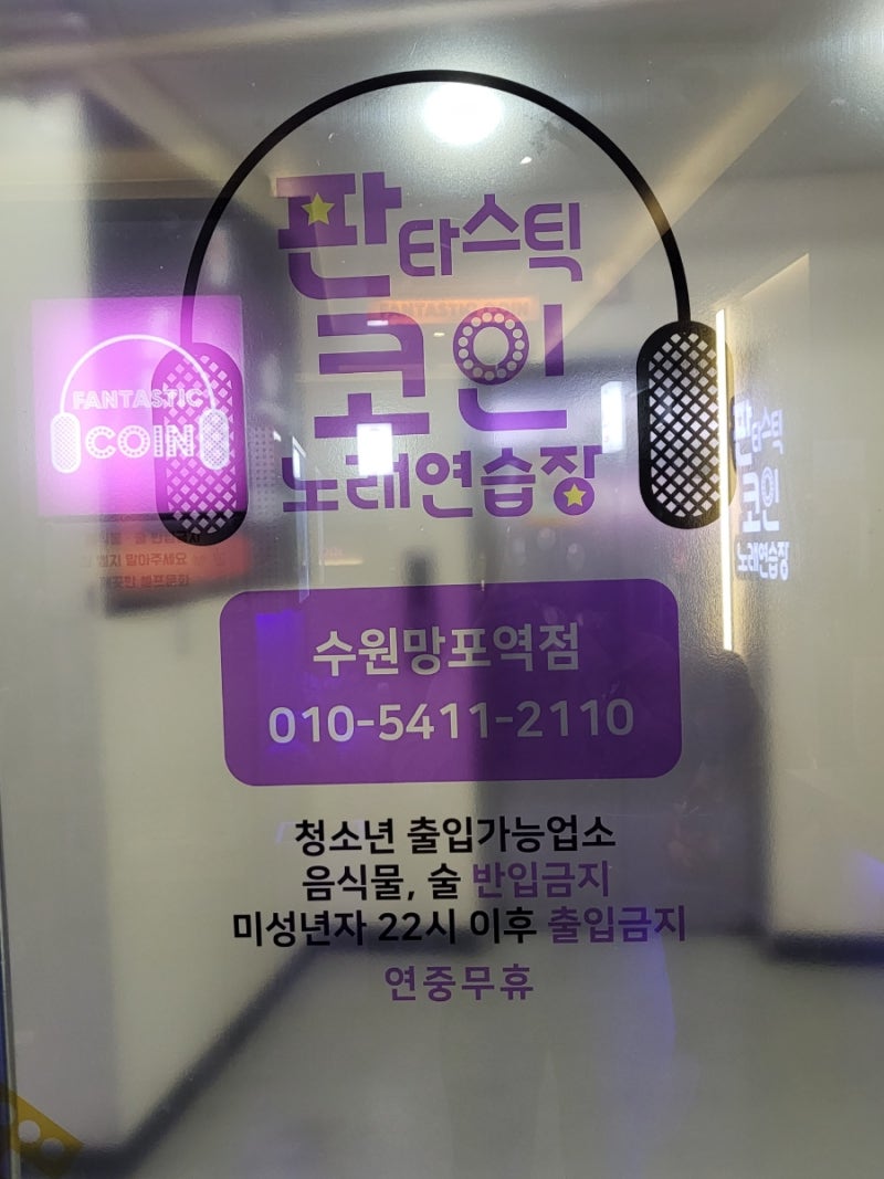망포역 코인노래방 추천 | 판타스틱 코인노래연습장 : 네이버 블로그