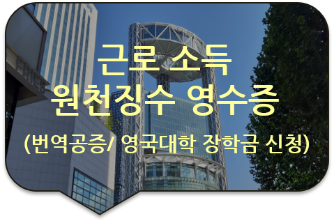 영국 요크셔 리즈대학교의 장학금 신청서류 '근로소득 원천징수 영수증' 번역공증 [광진/성수/송파/강동/잠실]