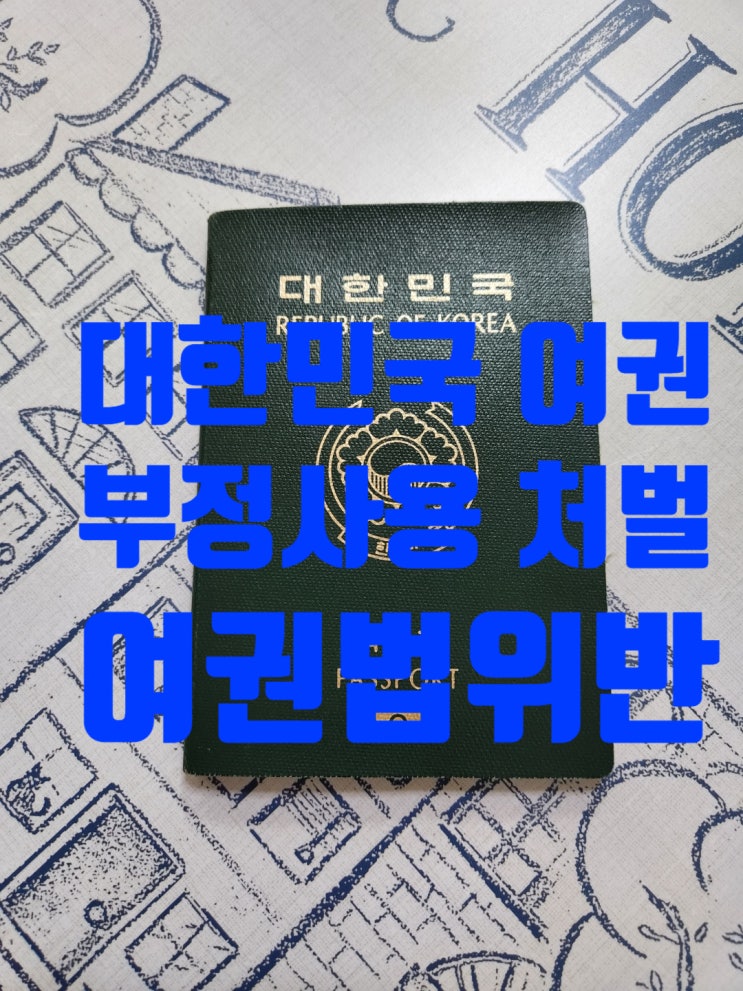 한국여권사용을 잘 못 했을 경우_미국국적(시민권)자 등 외국국적 취득휘 한국여권부정사용