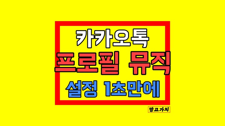 카카오톡 뮤직 프로필 설정하기 : 감성있게 2초 만에