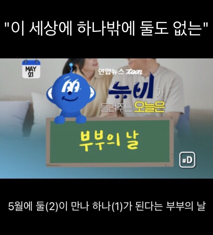연합뉴스 [오늘은] "이 세상에 하나밖에 둘도 없는"…부부의 날 임동근 기자