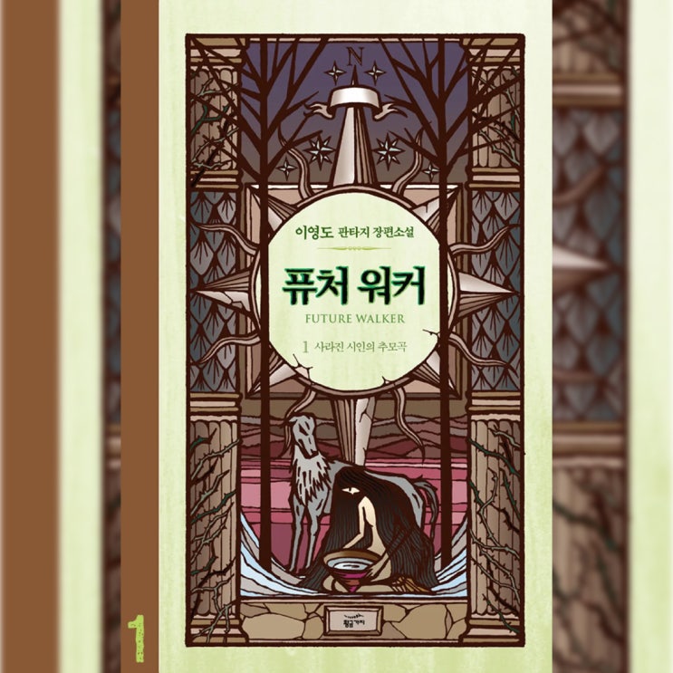  [정통 판타지 소설 리뷰] "퓨처 워커" (이영도) - 심오하지만 대중성을 포기했다