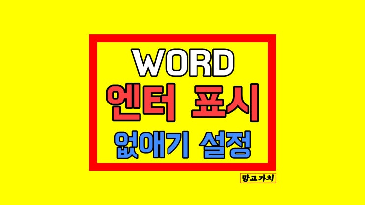 워드 엔터 표시 없애기 : 제거하기 방법 옵션 설정