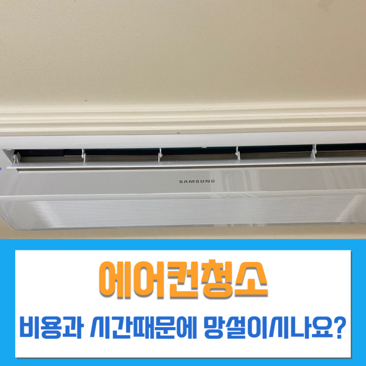  울산에어컨청소 전문업체에서 비용과 시간이 들더라도 해야 하는 이유?
