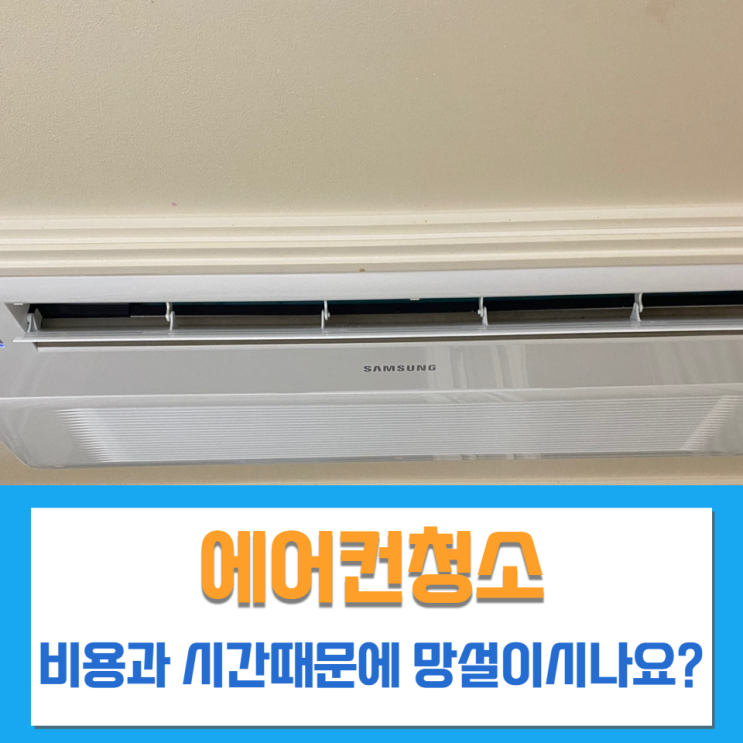 울산에어컨청소 전문업체에서 비용과 시간이 들더라도 해야 하는 이유?