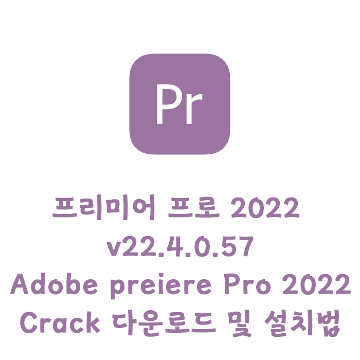 어도비 Premier v22.4.0.57정품인증 다운로드 및 설치법