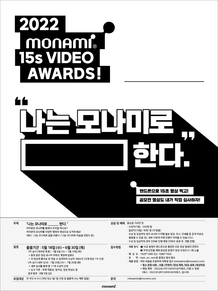 영상공모전 참여하고 마케팅 콜라보 기회까지! 대국민 투표 모나미 15초 비디오 어워즈!