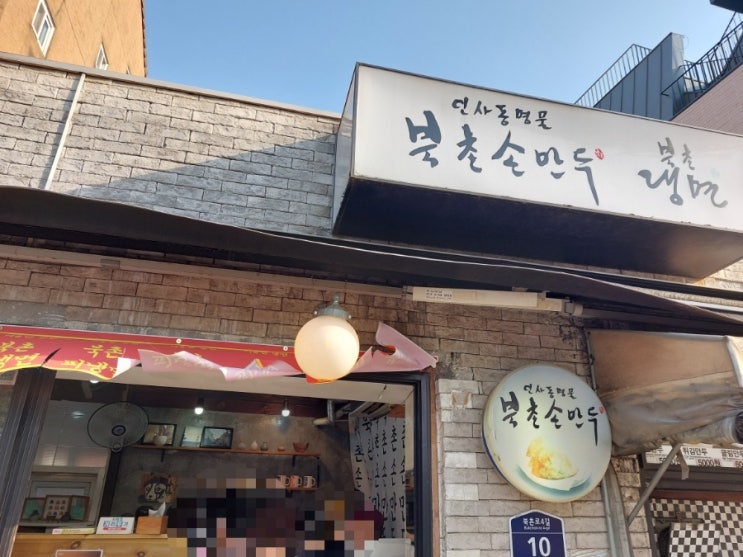 북촌 안국역 맛집 북촌손만두 북촌점 인사동명물