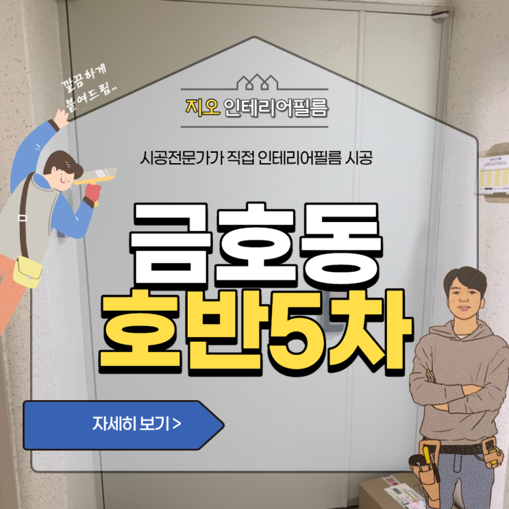 '금호동 호반리젠시빌5차' - 9미리 문틀 인테리어필름 시공현장~!!