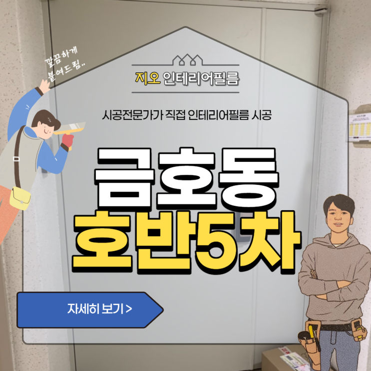  '금호동 호반리젠시빌5차' - 9미리 문틀 인테리어필름 시공현장~!!