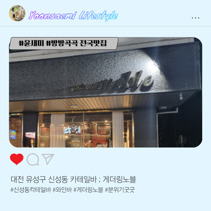  대전 신성동 칵테일바 ; 게더링노블