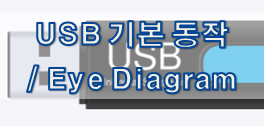 [USB 규격] USB 2.0/3.2 기본 동작 / Eye Diagram