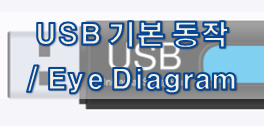  [USB 규격] USB 2.0/3.2 기본 동작 / Eye Diagram