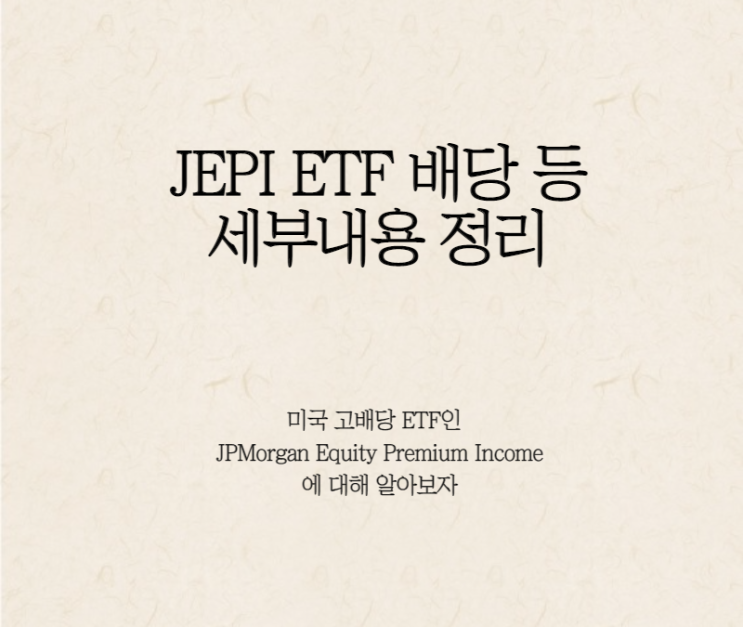 JEPI ETF(배당 등, JPmorgan Equity Premium Income에 대한 내용 정리)