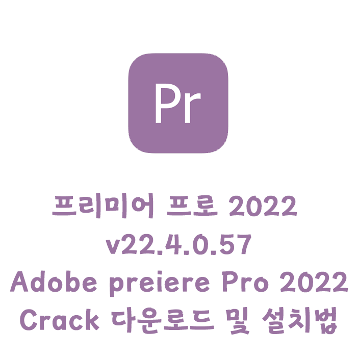동영상 편집 최강 어도비 Premier v22.4.0.57 크랙버전 다운로드 및 설치법 동영상 편집 최강 어도비 Premier v22.4.0.57 크랙버전 다운로드 및 설치법